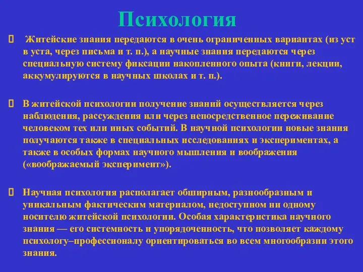 Психология Житейские знания передаются в очень ограниченных вариантах (из уст в