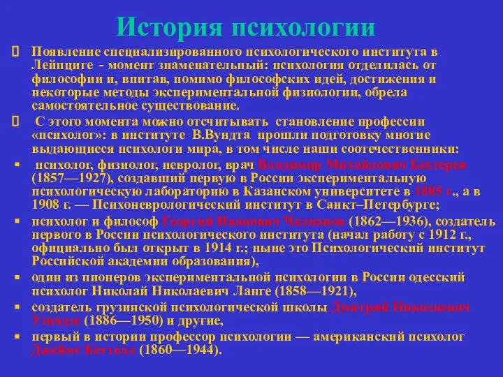 История психологии Появление специализированного психологического института в Лейпциге - момент знаменательный: