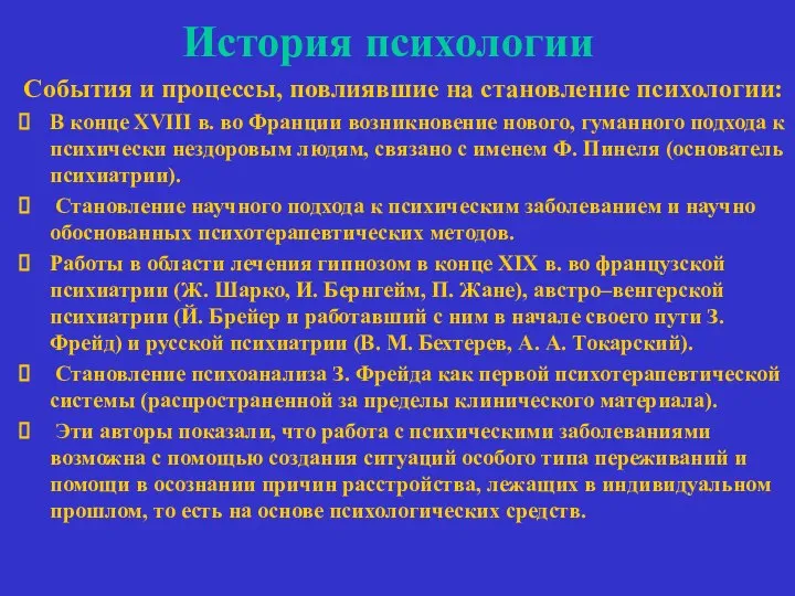 История психологии События и процессы, повлиявшие на становление психологии: В конце