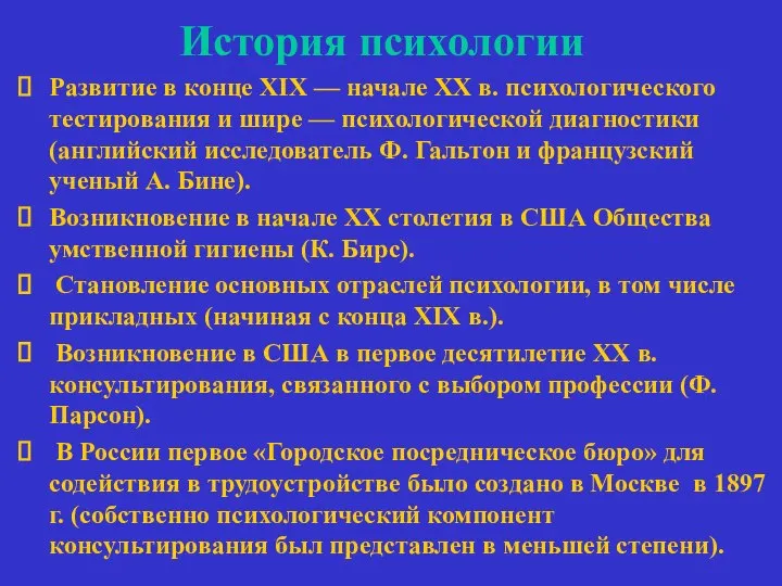 История психологии Развитие в конце XIX — начале XX в. психологического