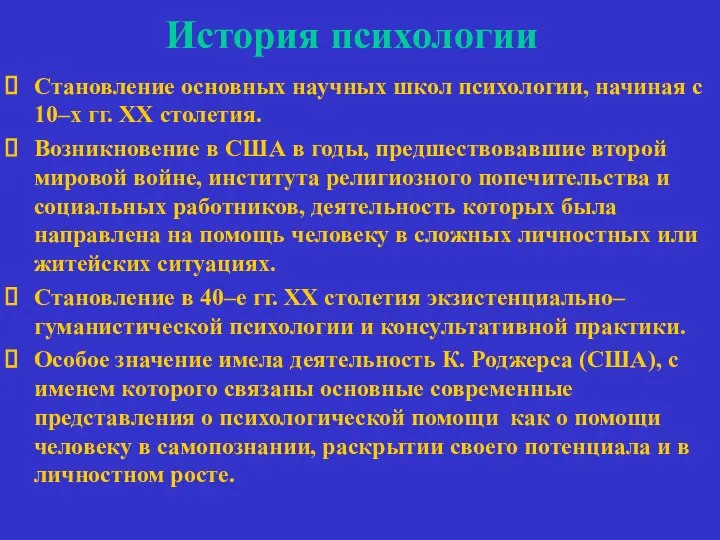 История психологии Становление основных научных школ психологии, начиная с 10–х гг.