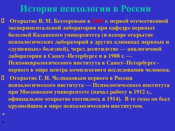 История психологии в России Открытие В. М. Бехтеревым в 1885 г.