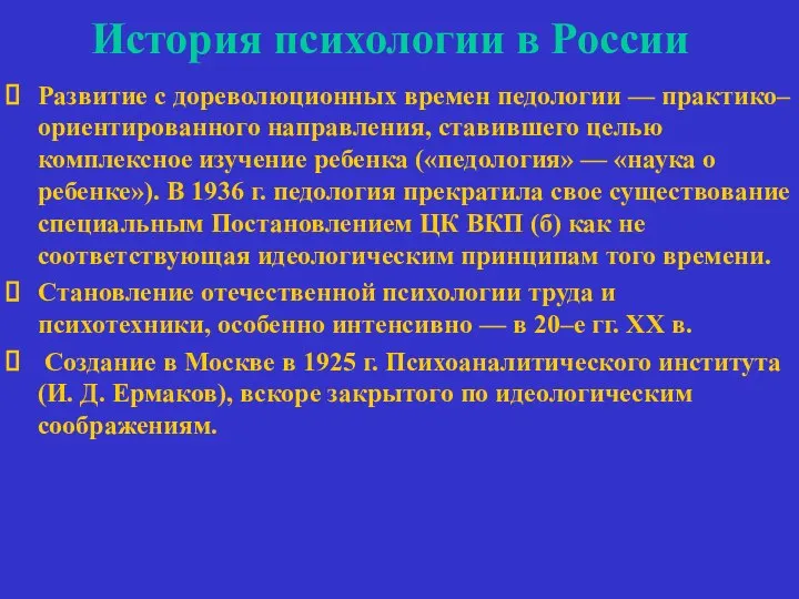 История психологии в России Развитие с дореволюционных времен педологии — практико–ориентированного