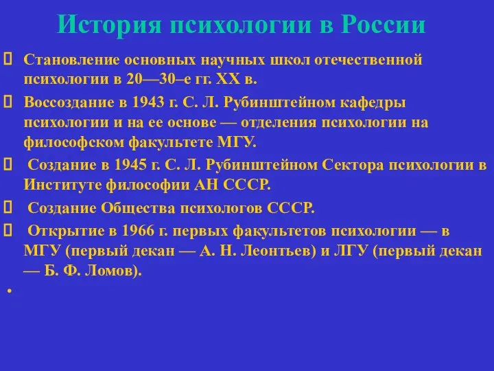 История психологии в России Становление основных научных школ отечественной психологии в