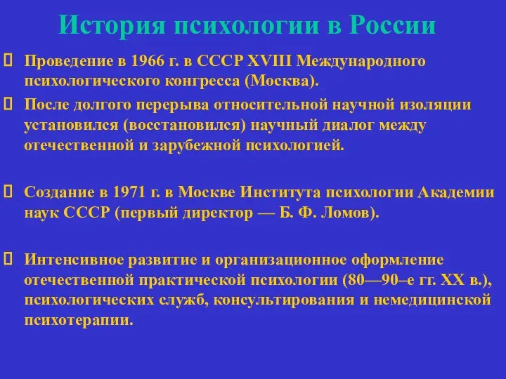 История психологии в России Проведение в 1966 г. в СССР XVIII