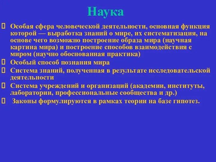 Наука Особая сфера человеческой деятельности, основная функция которой — выработка знаний