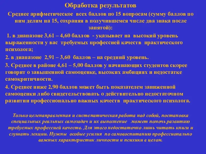 Обработка результатов Среднее арифметическое всех баллов по 15 вопросам (сумму баллов