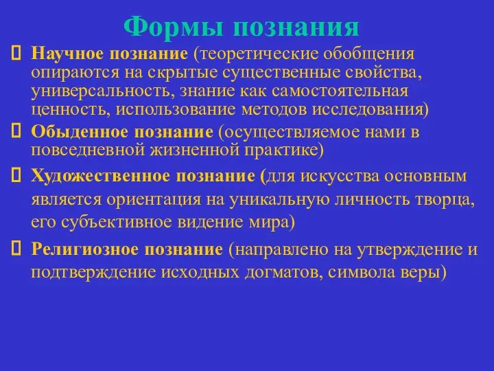 Формы познания Научное познание (теоретические обобщения опираются на скрытые существенные свойства,