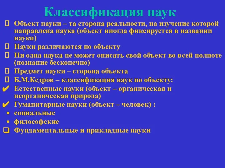 Классификация наук Объект науки – та сторона реальности, на изучение которой