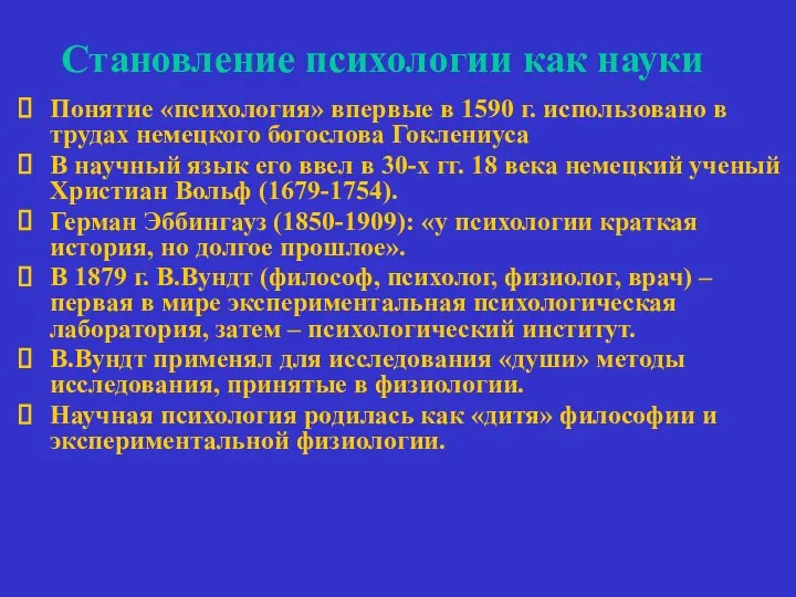 Становление психологии как науки Понятие «психология» впервые в 1590 г. использовано