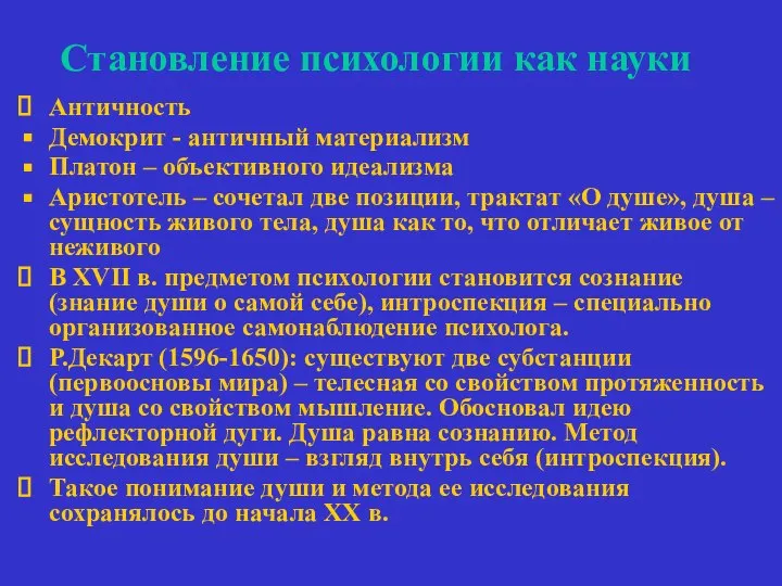 Становление психологии как науки Античность Демокрит - античный материализм Платон –