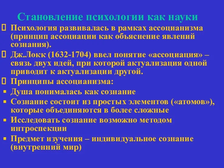 Становление психологии как науки Психология развивалась в рамках ассоцианизма (принцип ассоциации