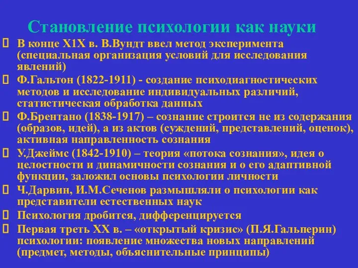 Становление психологии как науки В конце Х1Х в. В.Вундт ввел метод