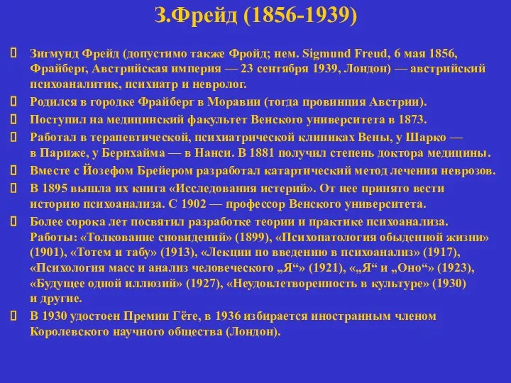 З.Фрейд (1856-1939) Зигмунд Фрейд (допустимо также Фройд; нем. Sigmund Freud, 6