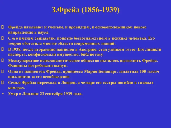 З.Фрейд (1856-1939) Фрейда называют и ученым, и провидцем, и основоположником нового