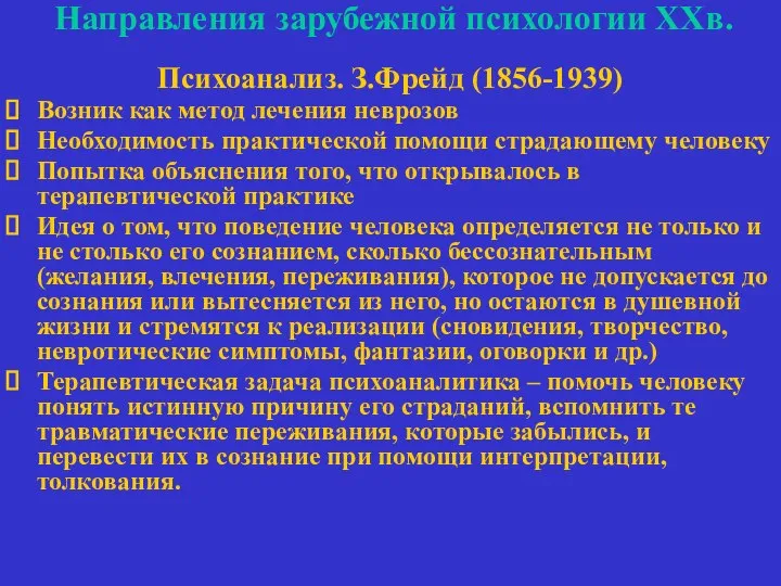 Направления зарубежной психологии ХХв. Психоанализ. З.Фрейд (1856-1939) Возник как метод лечения