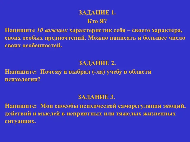 ЗАДАНИЕ 1. Кто Я? Напишите 10 важных характеристик себя – своего