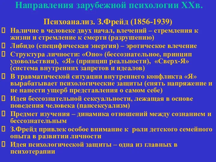 Направления зарубежной психологии ХХв. Психоанализ. З.Фрейд (1856-1939) Наличие в человеке двух