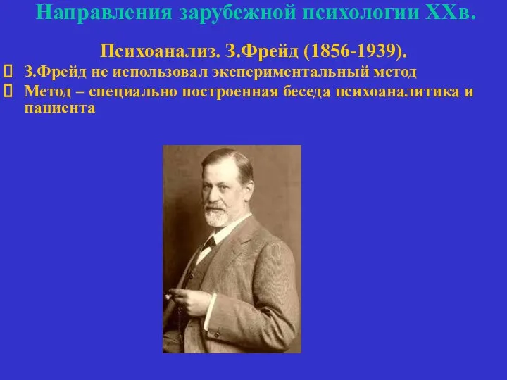 Направления зарубежной психологии ХХв. Психоанализ. З.Фрейд (1856-1939). З.Фрейд не использовал экспериментальный