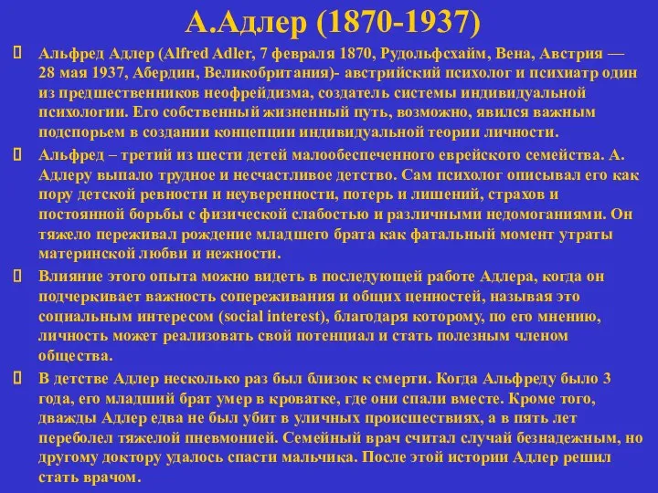 А.Адлер (1870-1937) Альфред Адлер (Alfred Adler, 7 февраля 1870, Рудольфсхайм, Вена,