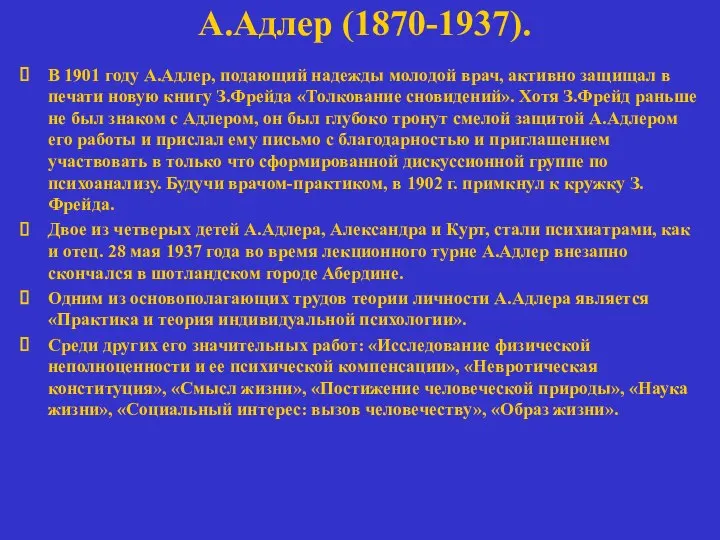 А.Адлер (1870-1937). В 1901 году А.Адлер, подающий надежды молодой врач, активно