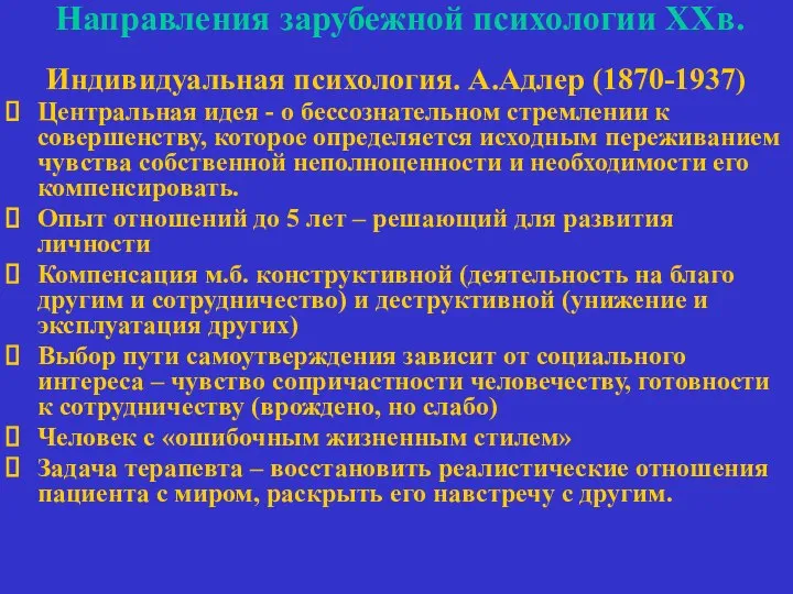 Направления зарубежной психологии ХХв. Индивидуальная психология. А.Адлер (1870-1937) Центральная идея -