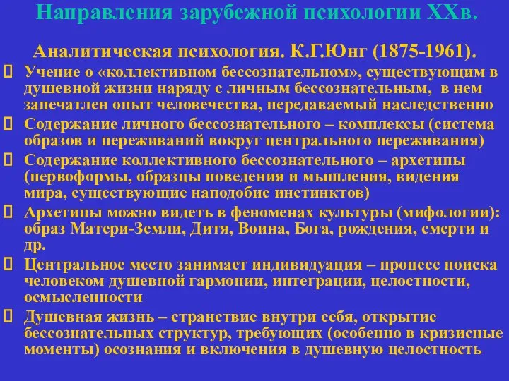 Направления зарубежной психологии ХХв. Аналитическая психология. К.Г.Юнг (1875-1961). Учение о «коллективном