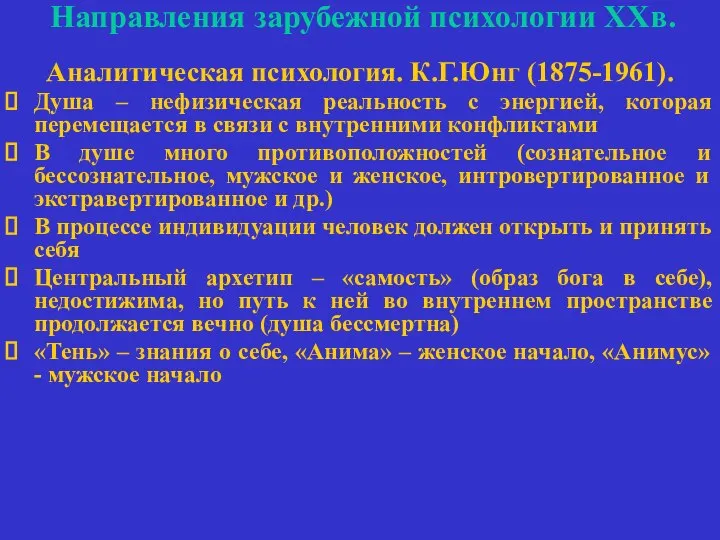 Направления зарубежной психологии ХХв. Аналитическая психология. К.Г.Юнг (1875-1961). Душа – нефизическая