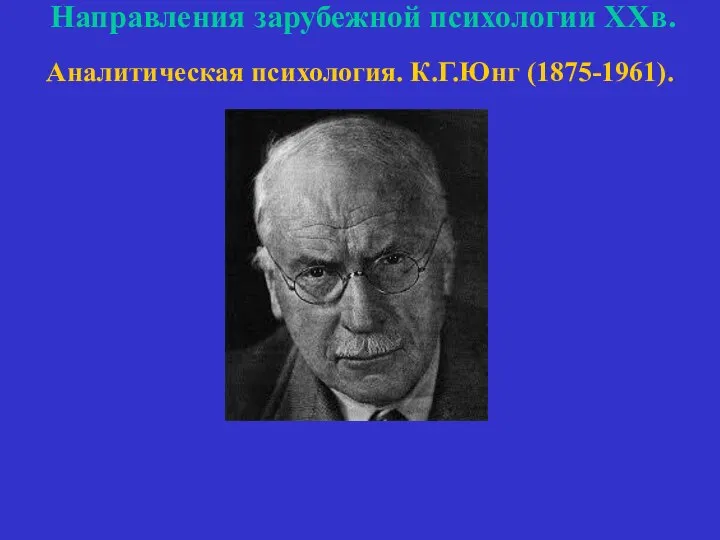 Направления зарубежной психологии ХХв. Аналитическая психология. К.Г.Юнг (1875-1961).