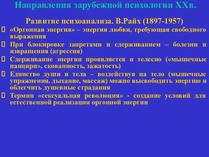 Направления зарубежной психологии ХХв. Развитие психоанализа. В.Райх (1897-1957) «Оргонная энергия» –