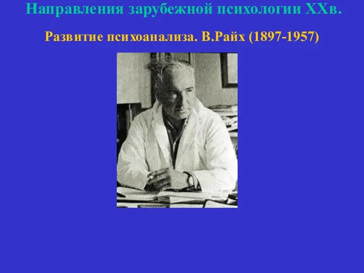 Направления зарубежной психологии ХХв. Развитие психоанализа. В.Райх (1897-1957)