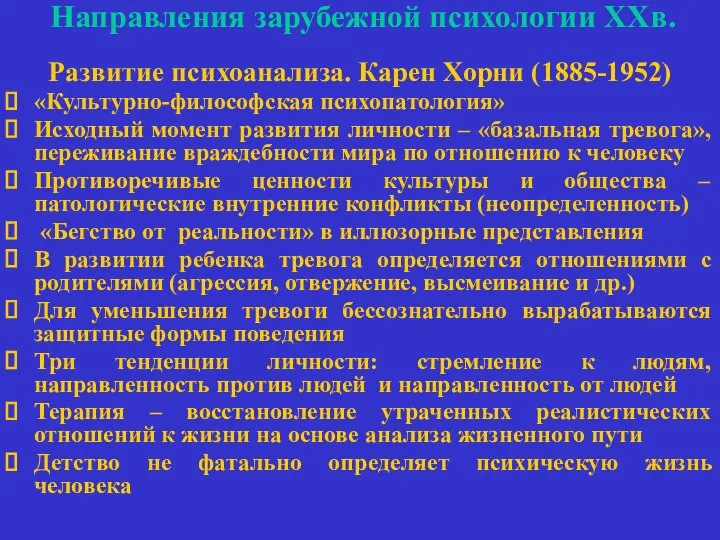 Направления зарубежной психологии ХХв. Развитие психоанализа. Карен Хорни (1885-1952) «Культурно-философская психопатология»