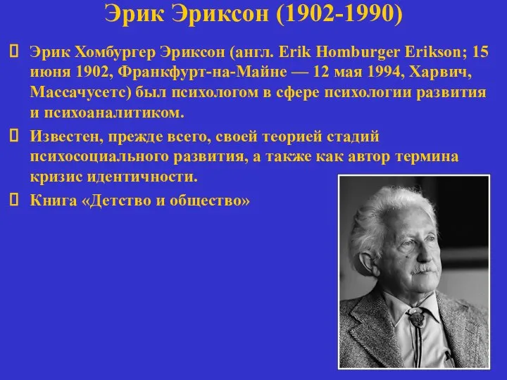 Эрик Эриксон (1902-1990) Эрик Хомбургер Эриксон (англ. Erik Homburger Erikson; 15