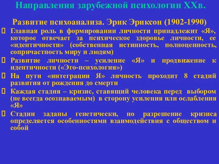 Направления зарубежной психологии ХХв. Развитие психоанализа. Эрик Эриксон (1902-1990) Главная роль