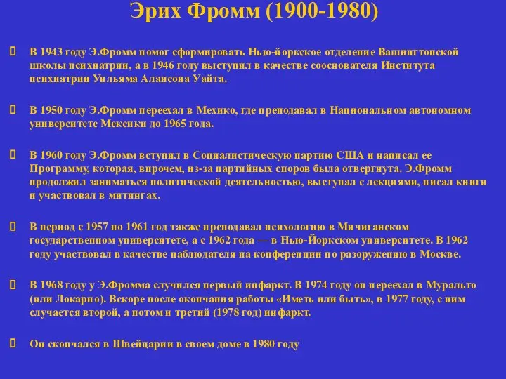 Эрих Фромм (1900-1980) В 1943 году Э.Фромм помог сформировать Нью-йоркское отделение