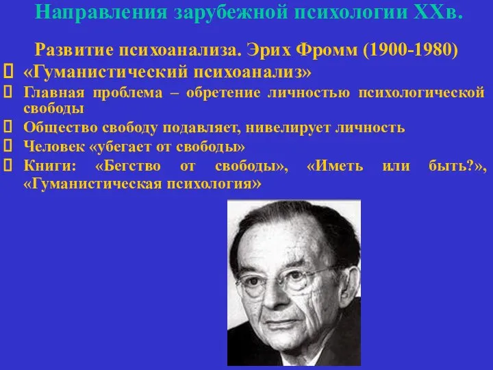 Направления зарубежной психологии ХХв. Развитие психоанализа. Эрих Фромм (1900-1980) «Гуманистический психоанализ»