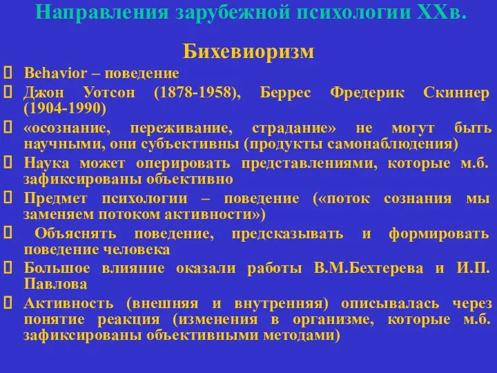 Направления зарубежной психологии ХХв. Бихевиоризм Behavior – поведение Джон Уотсон (1878-1958),