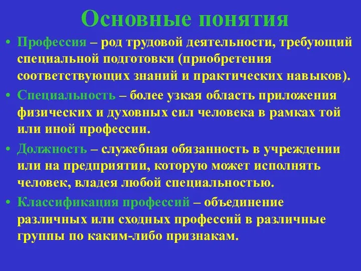 Основные понятия Профессия – род трудовой деятельности, требующий специальной подготовки (приобретения