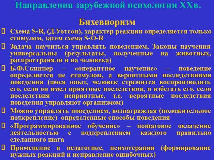 Направления зарубежной психологии ХХв. Бихевиоризм Схема S-R, (Д.Уотсон), характер реакции определяется