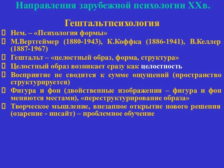 Направления зарубежной психологии ХХв. Гештальтпсихология Нем. – «Психология формы» М.Вертгеймер (1880-1943),