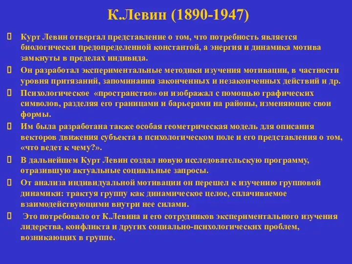 К.Левин (1890-1947) Курт Левин отвергал представление о том, что потребность является