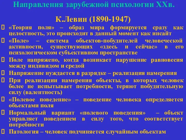 Направления зарубежной психологии ХХв. К.Левин (1890-1947) «Теория поля» – образ мира