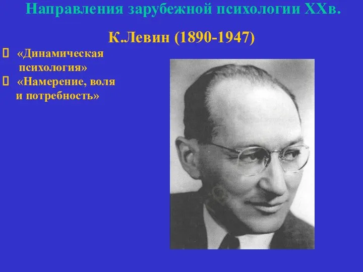 Направления зарубежной психологии ХХв. К.Левин (1890-1947) «Динамическая психология» «Намерение, воля и потребность»