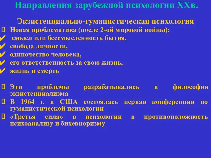 Направления зарубежной психологии ХХв. Экзистенциально-гуманистическая психология Новая проблематика (после 2-ой мировой