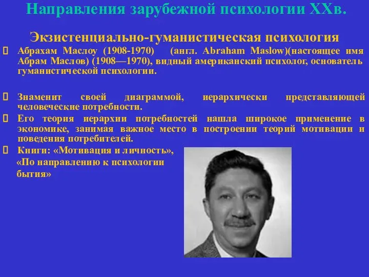 Направления зарубежной психологии ХХв. Экзистенциально-гуманистическая психология Абрахам Маслоу (1908-1970) (англ. Abraham