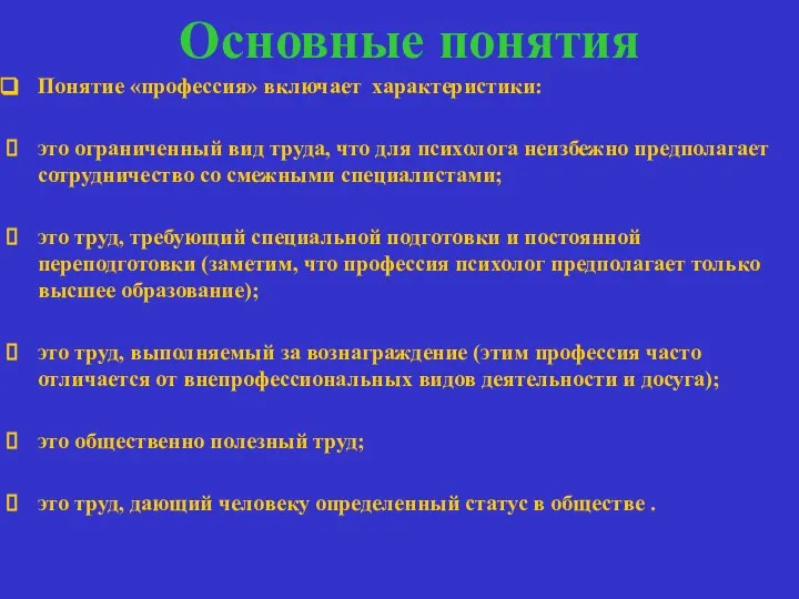 Основные понятия Понятие «профессия» включает характеристики: это ограниченный вид труда, что