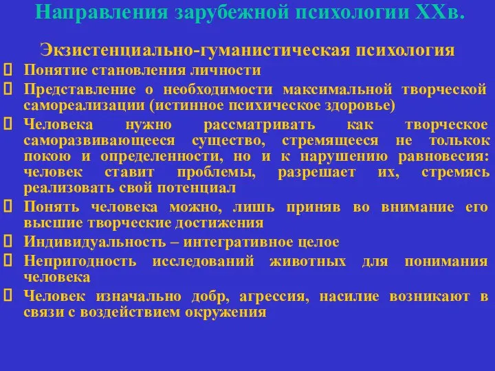 Направления зарубежной психологии ХХв. Экзистенциально-гуманистическая психология Понятие становления личности Представление о