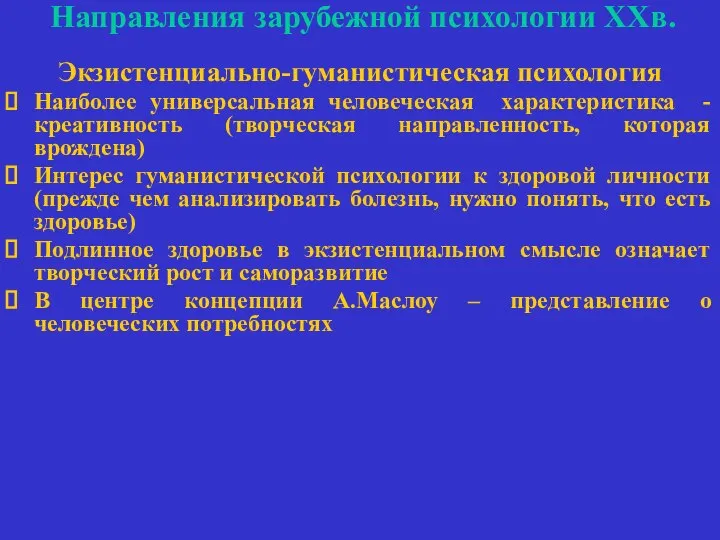 Направления зарубежной психологии ХХв. Экзистенциально-гуманистическая психология Наиболее универсальная человеческая характеристика -