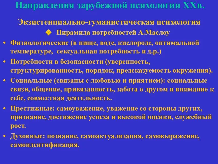 Направления зарубежной психологии ХХв. Экзистенциально-гуманистическая психология Пирамида потребностей А.Маслоу Физиологические (в