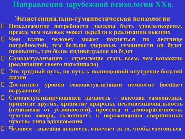 Направления зарубежной психологии ХХв. Экзистенциально-гуманистическая психология Нижележащие потребности должны быть удовлетворены,